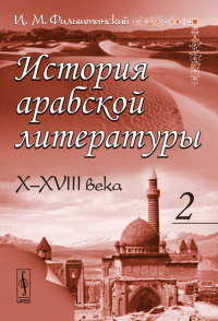 История арабской литературы: X--XVIII века. Фильштинский И.М.