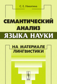 Семантический анализ языка науки: На материале лингвистики. Никитина С.Е. Изд.2, испр. и доп.