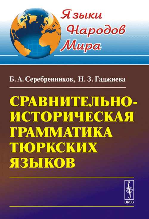 Сравнительно-историческая грамматика тюркских языков. Серебренников Б.А., Гаджиева Н.З.