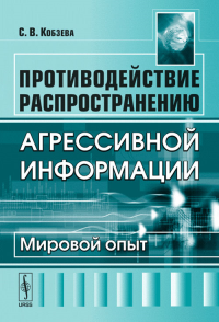 Противодействие распространению агрессивной информации: Мировой опыт. Кобзева С.В.