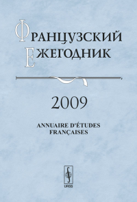 Французский ежегодник 2009: Левые во Франции. Чудинов А.В. (Ред.)