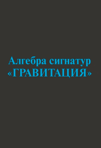 Алгебра сигнатур "ГРАВИТАЦИЯ" (голубая Алсигна). Гаухман М.Х.