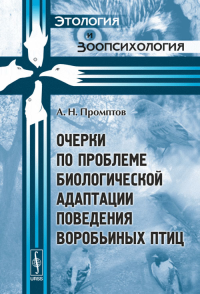 Очерки по проблеме биологической адаптации поведения воробьиных птиц. Промптов А.Н. Изд.2, испр.