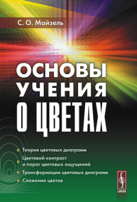 Основы учения о цветах. Майзель С.О. Изд.2