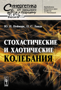 Стохастические и хаотические колебания. Неймарк Ю.И., Ланда П.С. Изд.2, доп.