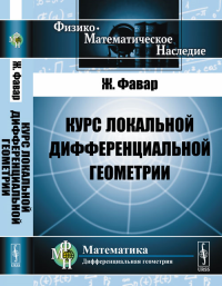 Курс локальной дифференциальной геометрии. Пер. с фр.. Фавар Ж. Изд.2