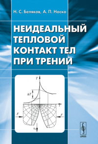 Неидеальный тепловой контакт тел при трении. Беляков Н.С., Носко А.П.