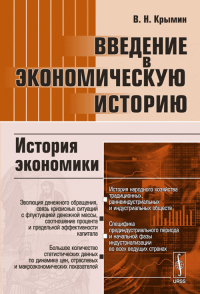 Введение в экономическую историю: История экономики. Крымин В.Н.