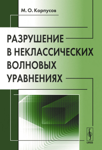 Разрушение в неклассических волновых уравнениях. Корпусов М.О.