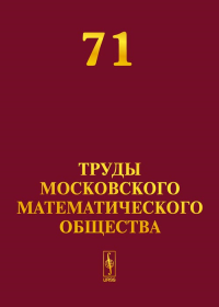 Труды Московского Математического Общества. №71: Асимптотические разложения решений шестого уравнения Пенлеве// О числе предельных циклов у квадратичных векторных полей на плоскости при возмущении цен