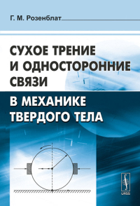 Сухое трение и односторонние связи в механике твердого тела. Розенблат Г.М.