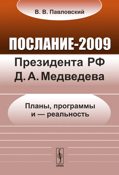 Послание-2009 Президента РФ Д.А.Медведева: Планы, программы и --- реальность. Павловский В.В.