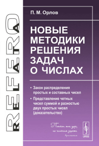 Новые методики решения задач о числах: Закон распределения простых и составных чисел. Представление четных чисел суммой и разностью двух простых чисел (доказательство). Орлов П.М.