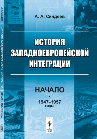 История западноевропейской интеграции: Начало (1947--1957 годы). Синдеев А.А.