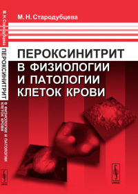 Пероксинитрит в физиологии и патологии клеток крови. Стародубцева М.Н.