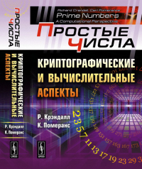 Простые числа: Криптографические и вычислительные аспекты. Пер. с англ. №5. Крэндалл Р., Померанс К. №5