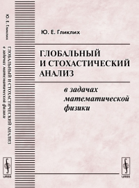 Глобальный и стохастический анализ в задачах математической физики. Гликлих Ю.Е. Изд.2, стереот.