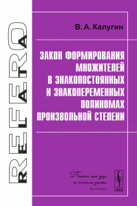 Закон формирования множителей в знакопостоянных и знакопеременных полиномах произвольной степени. Калугин В.А.