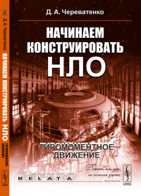 Начинаем конструировать НЛО: Гиромоментное движение. Череватенко Д.А.