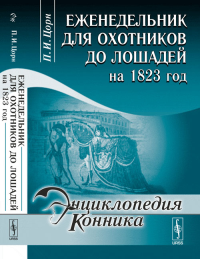 Еженедельник для охотников до лошадей на 1823 год (факсимильное воспроизведение издания 1823 г.). Цорн П.И. Изд.2