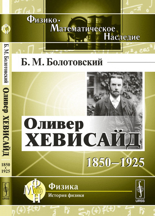 Оливер Хевисайд: 1850--1925. Болотовский Б.М.