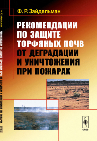 Рекомендации по защите торфяных почв от деградации и уничтожения при пожарах. Зайдельман Ф.Р.