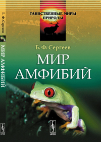 Мир амфибий. Сергеев Б.Ф. Изд.2, испр.