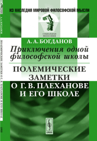 Приключения одной философской школы: Полемические заметки о Г.В.Плеханове и его школе. Богданов А.А. Изд.2