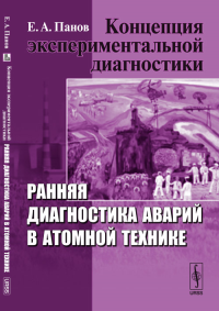 Концепция экспериментальной диагностики: Ранняя диагностика аварий в атомной технике. Панов Е.А.