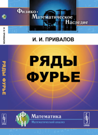 Ряды Фурье. Привалов И.И. Изд.стереотип.