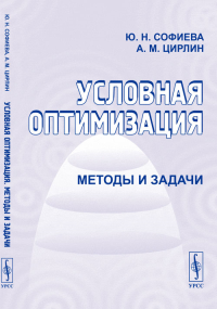 Условная оптимизация: Методы и задачи. Софиева Ю.Н., Цирлин А.М. Изд.2