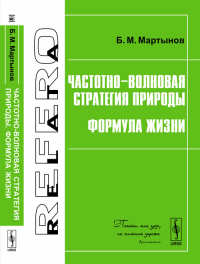 Частотно-волновая стратегия природы. Формула жизни. Мартынов Б.М.