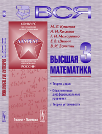 Вся высшая математика: Теория рядов, обыкновенные дифференциальные уравнения, теория устойчивости Т.3.. Краснов М.Л., Киселев А.И., Макаренко Г.И., Шикин Е.В., Заляпин В.И. Т.3. Изд.4