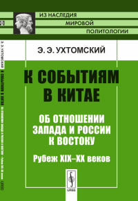 К событиям в Китае: Об отношении Запада и России к Востоку. Рубеж XIX--XX веков. Ухтомский Э.Э. Изд.2