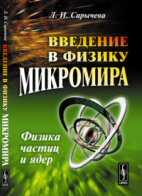 Введение в физику микромира: Физика частиц и ядер. Сарычева Л.И. Изд.4