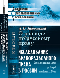 О разводе по русскому праву: Исследование бракоразводного права в России. От эпохи древних славян до второй половины XIX века. Загоровский А.И. Изд.2