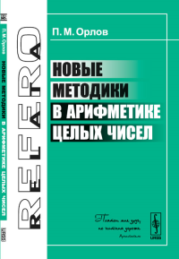 Новые методики в арифметике целых чисел. Орлов П.М.