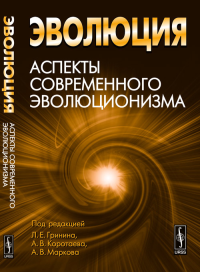 Эволюция: Аспекты современного эволюционизма. Гринин Л.Е., Коротаев А.В., Марков А.В. (Ред.)