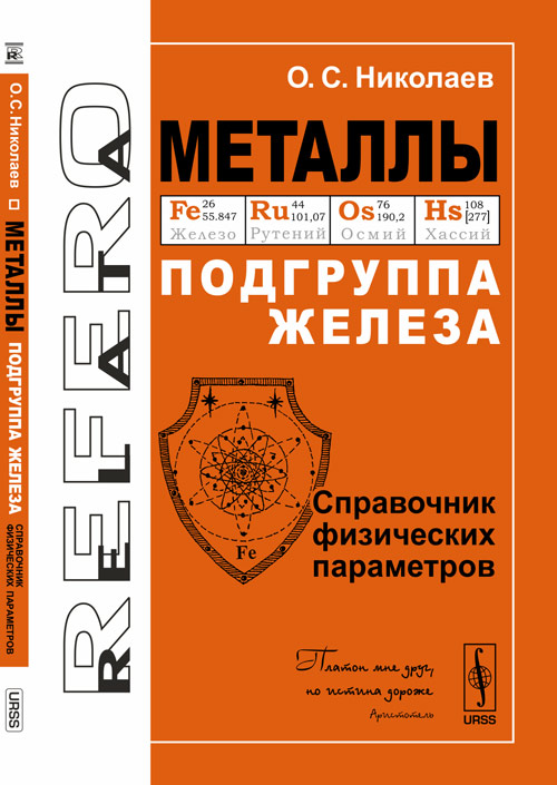 Металлы: Подгруппа железа: Справочник физических параметров. Николаев О.С.