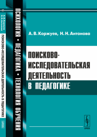 Поисково-исследовательская деятельность в педагогике. Коржуев А.В., Антонова Н.Н.