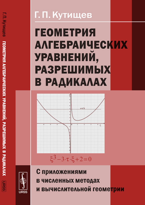 Геометрия алгебраических уравнений, разрешимых в радикалах: С приложениями в численных методах и вычислительной геометрии. Кутищев Г.П.