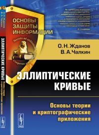 Эллиптические кривые: Основы теории и криптографические приложения. Жданов О.Н., Чалкин В.А.