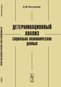 Детерминационный анализ социально-экономических данных. Чесноков С.В. Изд.3