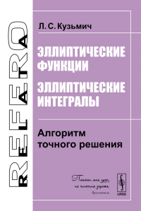 Эллиптические функции. Эллиптические интегралы: Алгоритм точного решения. Кузьмич Л.С.