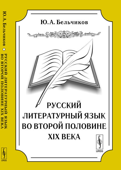 Русский литературный язык во второй половине XIX века. Бельчиков Ю.А.