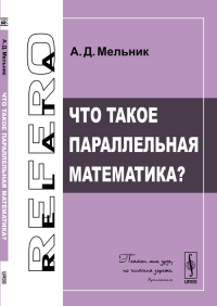 Что такое параллельная математика?. Мельник А.Д.