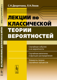 Лекции по классической теории вероятностей. Дворяткина С.Н., Ляхов Л.Н. Изд.2, испр. и доп.