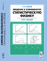 Введение в современную статистическую физику: Курс лекций. Зайцев Р.О. Изд.стереотип.