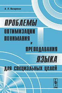 Проблемы оптимизации понимания и преподавания языка для специальных целей. (В применении к английскому языку). Назаренко А.Л. Изд.3