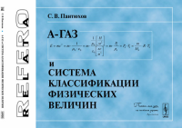 А-Газ и система классификации физических величин. Пантюхов С.В.